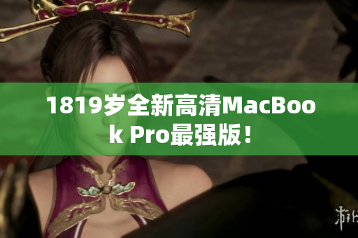 1819岁全新高清MacBook Pro最强版！