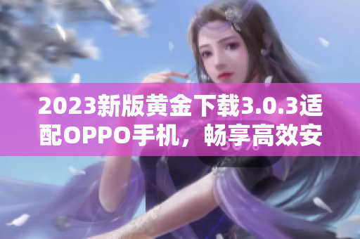 2023新版黄金下载3.0.3适配OPPO手机，畅享高效安装