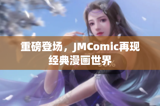 重磅登场，JMComic再现经典漫画世界