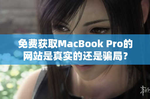 免费获取MacBook Pro的网站是真实的还是骗局？