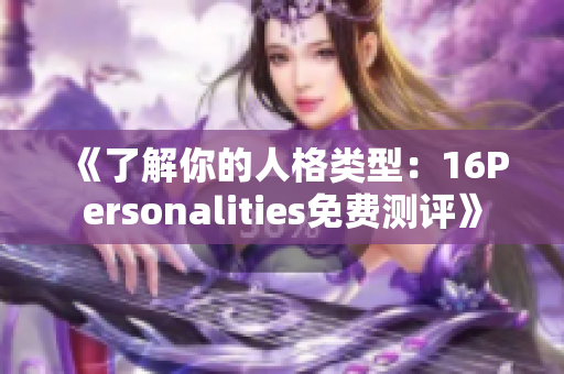 《了解你的人格类型：16Personalities免费测评》