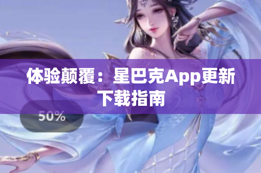 体验颠覆：星巴克App更新下载指南