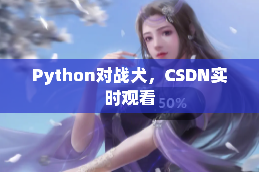 Python对战犬，CSDN实时观看