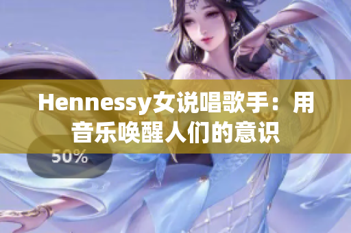 Hennessy女说唱歌手：用音乐唤醒人们的意识