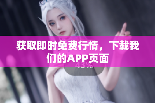 获取即时免费行情，下载我们的APP页面