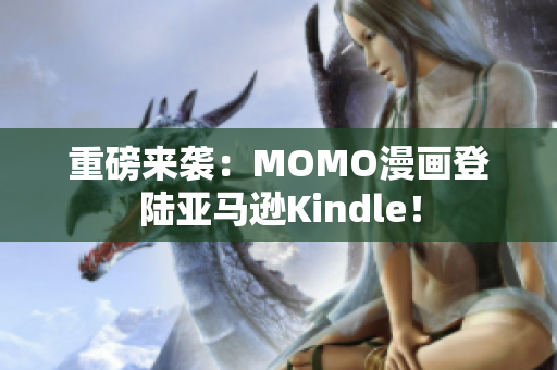 重磅来袭：MOMO漫画登陆亚马逊Kindle！