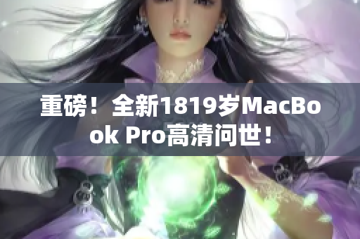 重磅！全新1819岁MacBook Pro高清问世！
