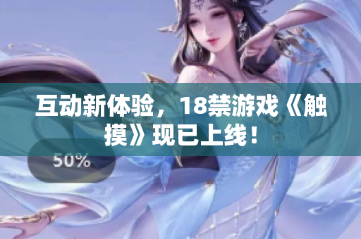 互动新体验，18禁游戏《触摸》现已上线！