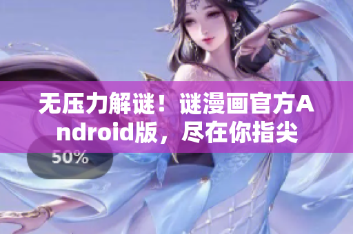 无压力解谜！谜漫画官方Android版，尽在你指尖