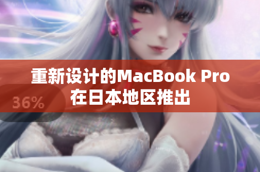 重新设计的MacBook Pro在日本地区推出