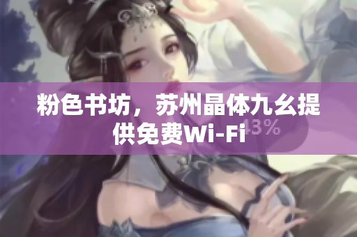 粉色书坊，苏州晶体九幺提供免费Wi-Fi