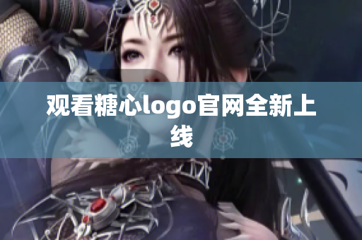观看糖心logo官网全新上线