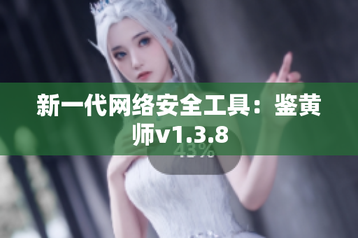 新一代网络安全工具：鉴黄师v1.3.8
