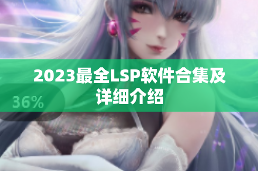 2023最全LSP软件合集及详细介绍