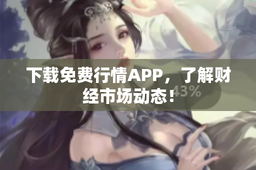 下载免费行情APP，了解财经市场动态！