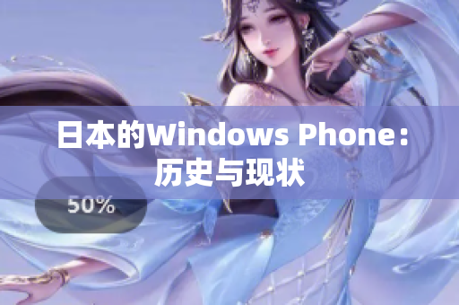 日本的Windows Phone：历史与现状