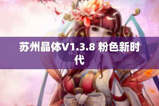 苏州晶体V1.3.8 粉色新时代