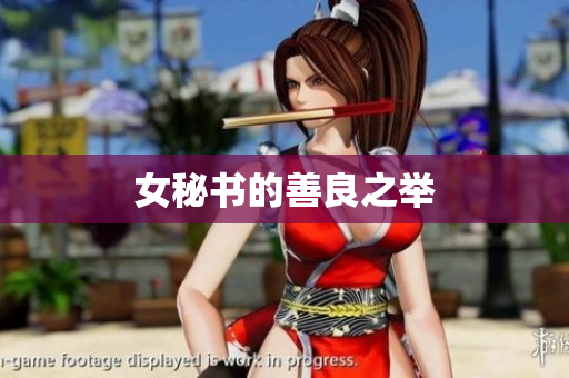 女秘书的善良之举