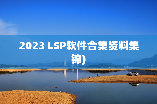 2023 LSP软件合集资料集锦)