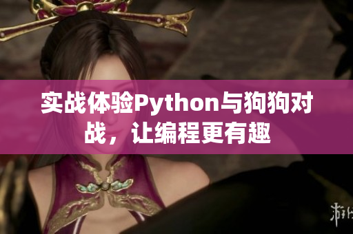 实战体验Python与狗狗对战，让编程更有趣