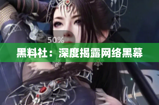 黑料社：深度揭露网络黑幕