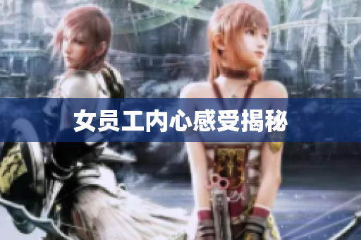 女员工内心感受揭秘