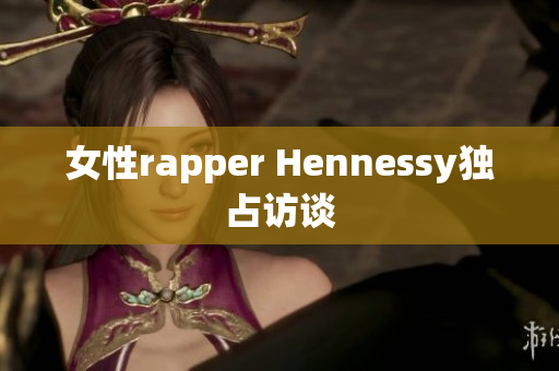 女性rapper Hennessy独占访谈