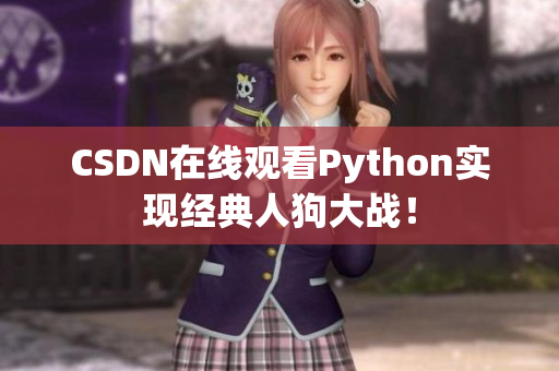 CSDN在线观看Python实现经典人狗大战！