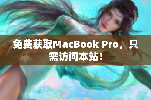 免费获取MacBook Pro，只需访问本站！