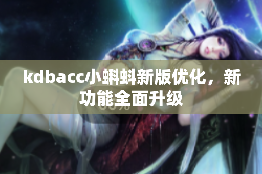 kdbacc小蝌蚪新版优化，新功能全面升级