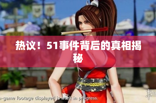 热议！51事件背后的真相揭秘
