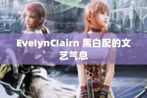EveIynCIairn 黑白配的文艺气息