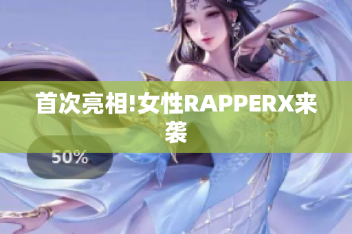 首次亮相!女性RAPPERX来袭