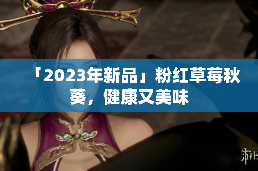 「2023年新品」粉红草莓秋葵，健康又美味