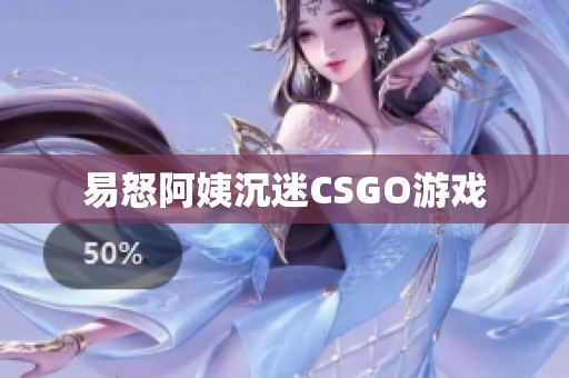 易怒阿姨沉迷CSGO游戏