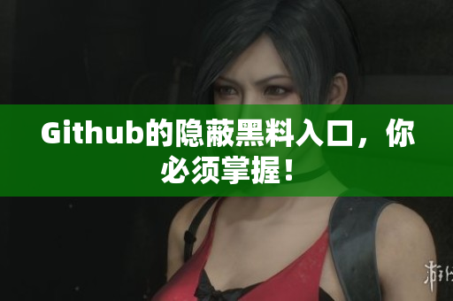 Github的隐蔽黑料入口，你必须掌握！