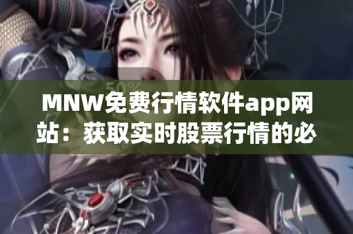 MNW免费行情软件app网站：获取实时股票行情的必备工具