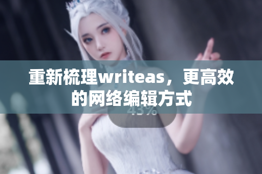 重新梳理writeas，更高效的网络编辑方式