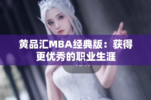 黄品汇MBA经典版：获得更优秀的职业生涯