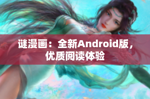 谜漫画：全新Android版，优质阅读体验