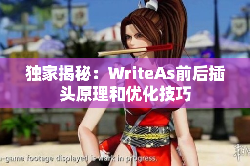 独家揭秘：WriteAs前后插头原理和优化技巧