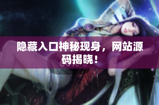隐藏入口神秘现身，网站源码揭晓！