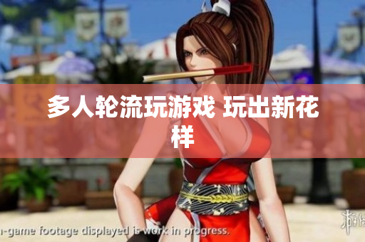 多人轮流玩游戏 玩出新花样