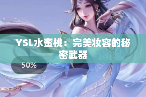 YSL水蜜桃：完美妆容的秘密武器