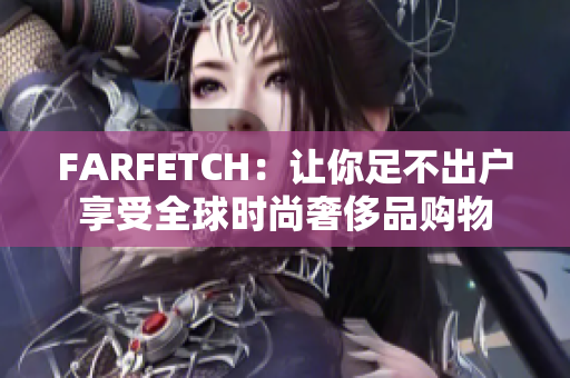 FARFETCH：让你足不出户享受全球时尚奢侈品购物