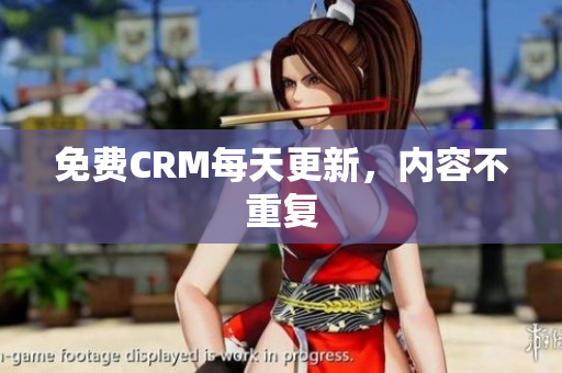 免费CRM每天更新，内容不重复