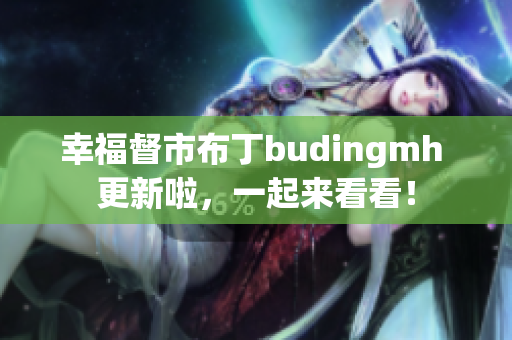 幸福督市布丁budingmh 更新啦，一起来看看！