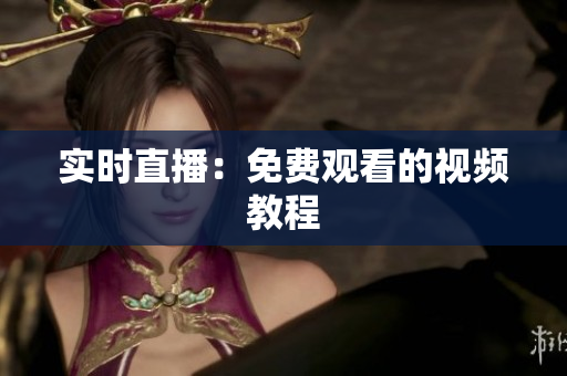 实时直播：免费观看的视频教程
