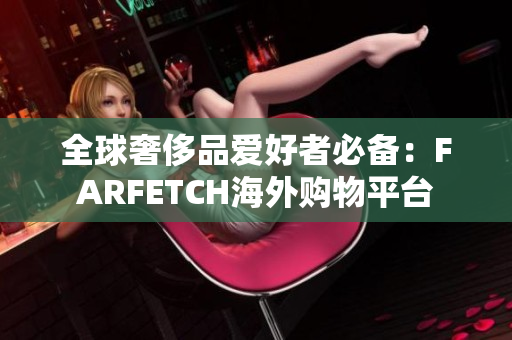 全球奢侈品爱好者必备：FARFETCH海外购物平台