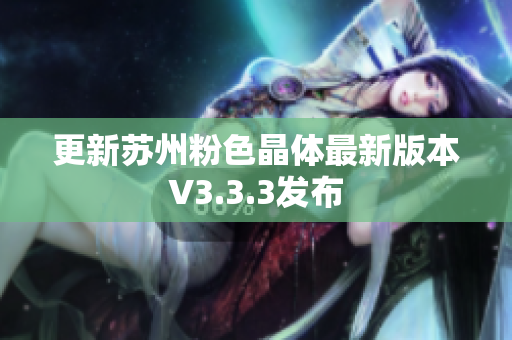 更新苏州粉色晶体最新版本V3.3.3发布